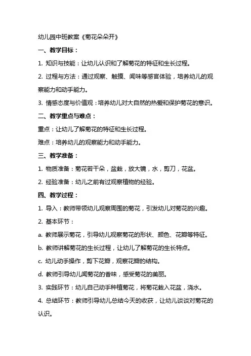 幼儿园中班教案《菊花朵朵开》