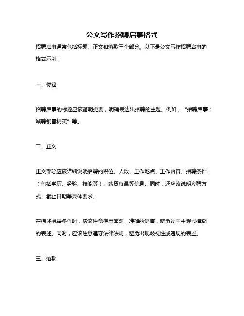 公文写作招聘启事格式