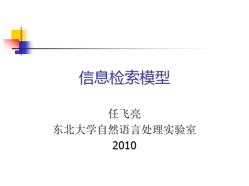 第二章(1) 信息检索模型
