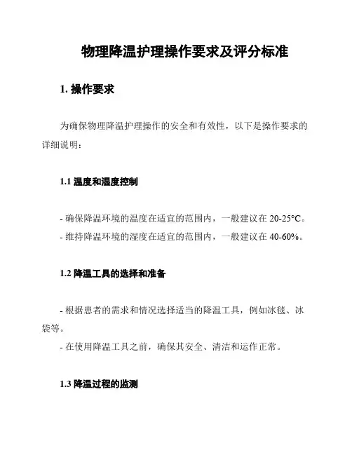物理降温护理操作要求及评分标准
