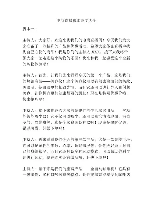 电商直播脚本范文大全