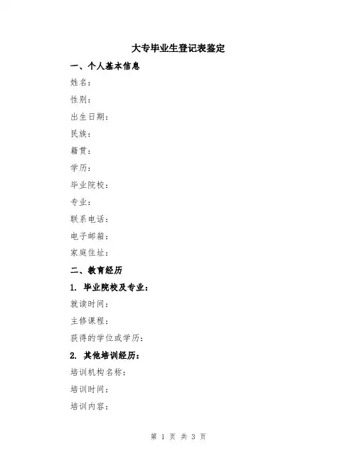 大专毕业生登记表鉴定