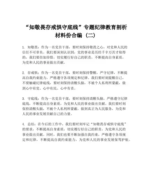 “知敬畏存戒惧守底线”专题纪律教育剖析材料份合编 (二)