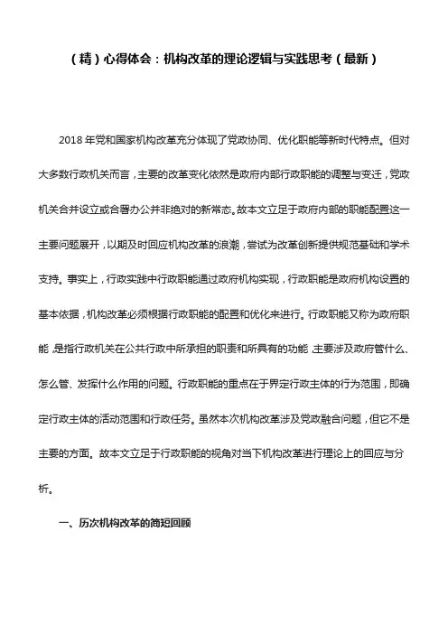 (精)心得体会：机构改革的理论逻辑与实践思考(最新)