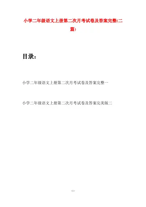 小学二年级语文上册第二次月考试卷及答案完整(二套)