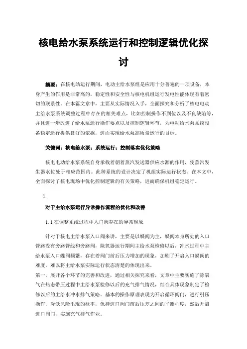 核电给水泵系统运行和控制逻辑优化探讨