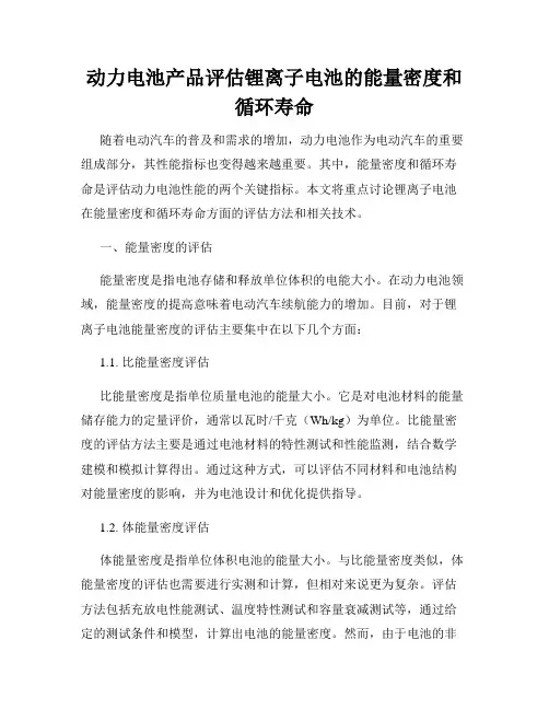 动力电池产品评估锂离子电池的能量密度和循环寿命