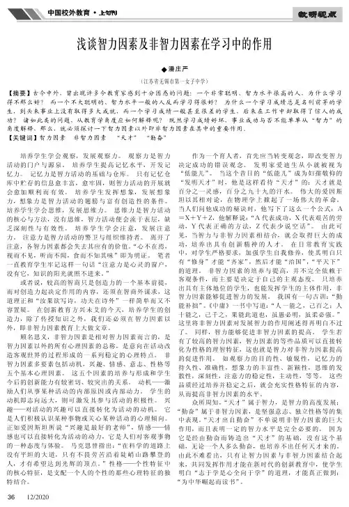浅谈智力因素及非智力因素在学习中的作用