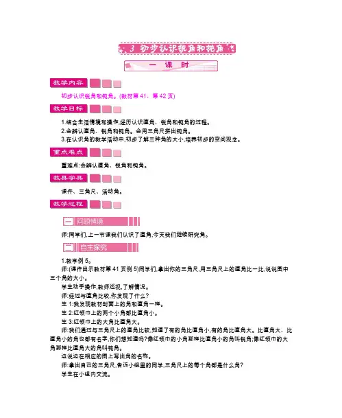 人教版二年级数学上册教案-单元教案-第三单元-第4课时-初步认识锐角和钝角。(教材第41、第42页)