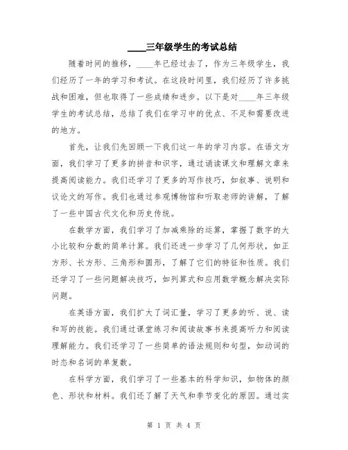 2024三年级学生的考试总结