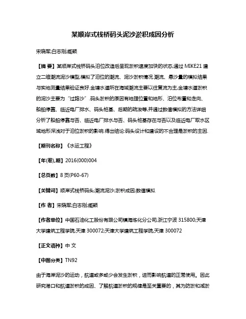 某顺岸式栈桥码头泥沙淤积成因分析