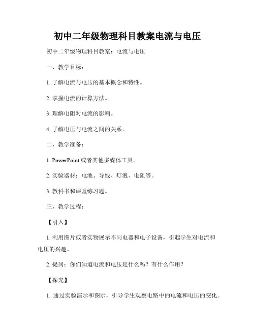 初中二年级物理科目教案电流与电压