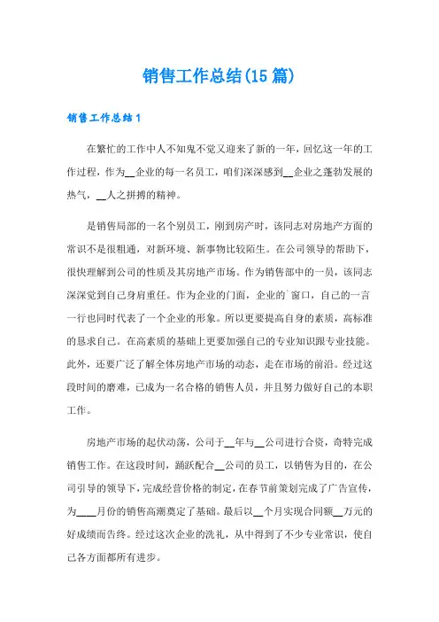 销售工作总结(15篇)