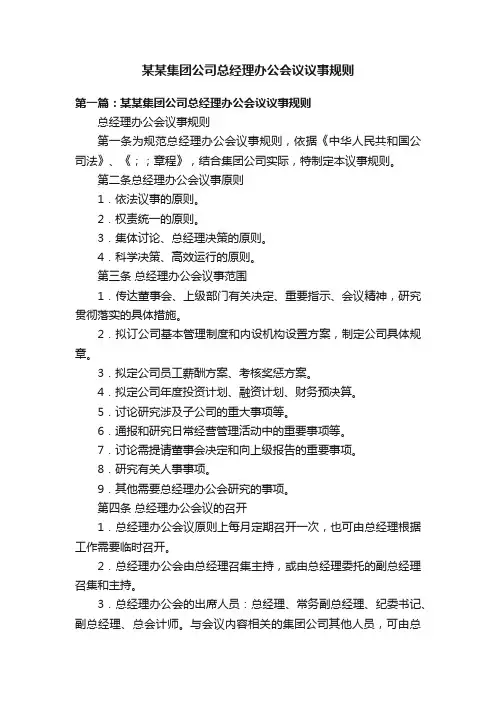 某某集团公司总经理办公会议议事规则