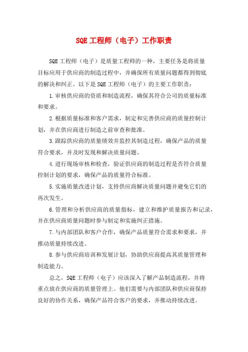 SQE工程师(电子)工作职责