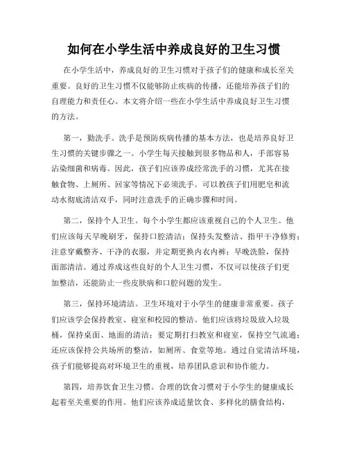 如何在小学生活中养成良好的卫生习惯