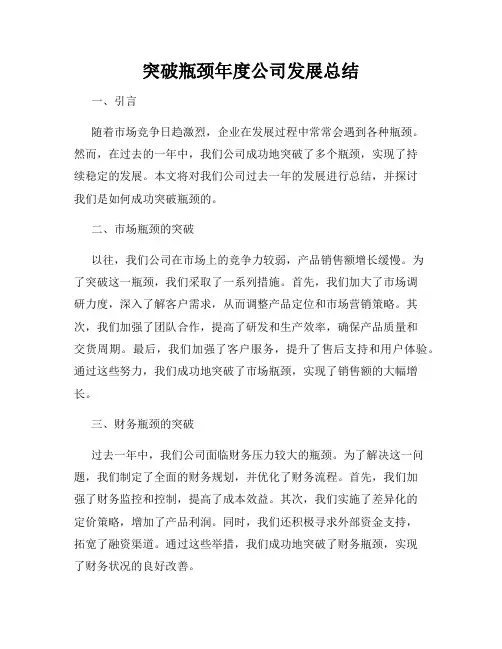 突破瓶颈年度公司发展总结