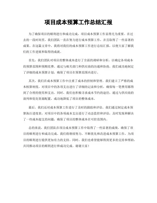 项目成本预算工作总结汇报