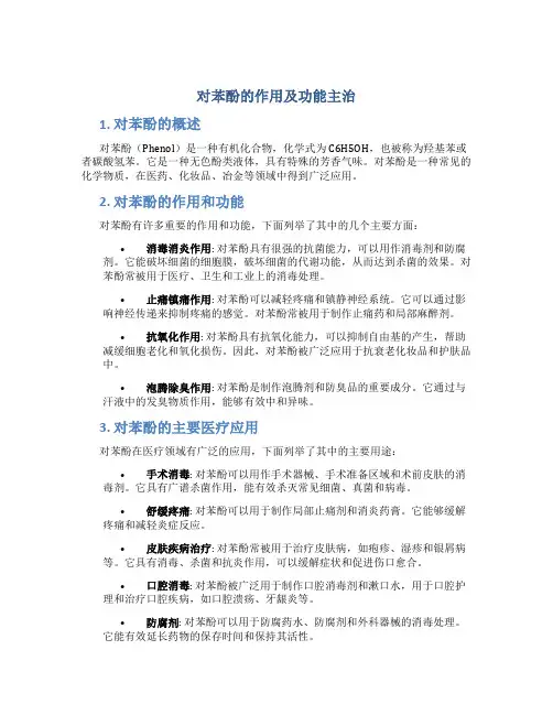 对苯酚的作用及功能主治