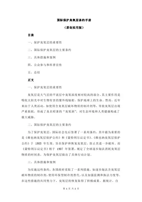 国际保护臭氧层条约手册