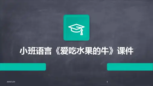 2024版小班语言《爱吃水果的牛》课件