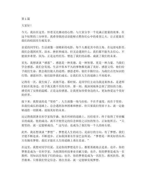 正能量现场演讲稿三分钟(3篇)