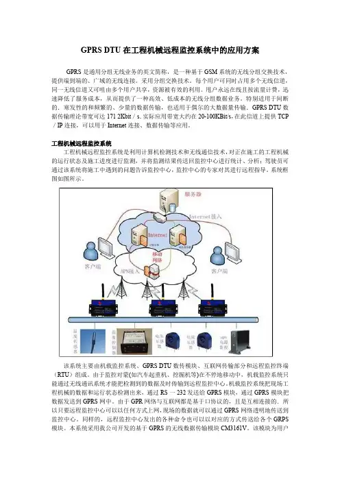 GPRS DTU在工程机械远程监控系统中的应用方案
