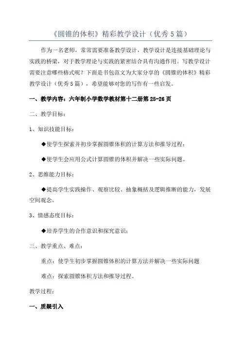 《圆锥的体积》精彩教学设计(优秀5篇)