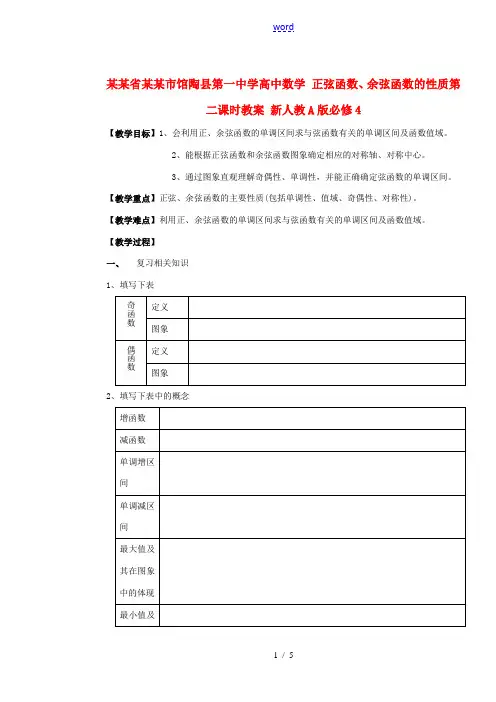 高中数学 1.4.2正弦函数、余弦函数的性质第二课时教案 新人教A版必修4 学案
