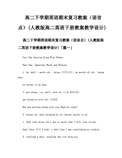 高二下学期英语期末复习教案(语言点)人教版高二英语下册教案教学设计