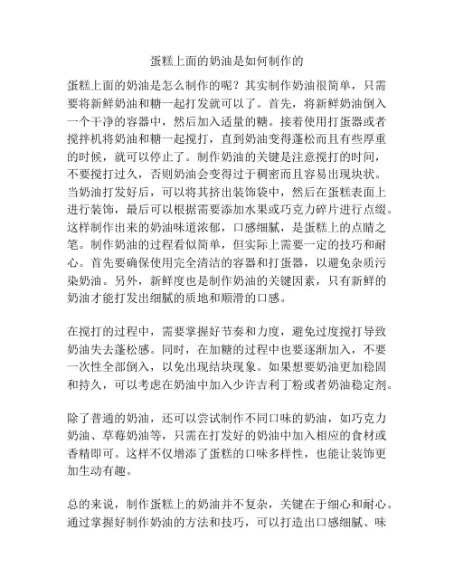 蛋糕上面的奶油是如何制作的