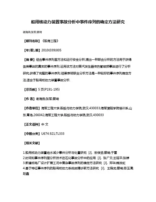 船用核动力装置事故分析中事件序列的确定方法研究