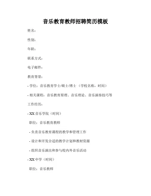 音乐教育教师招聘简历模板