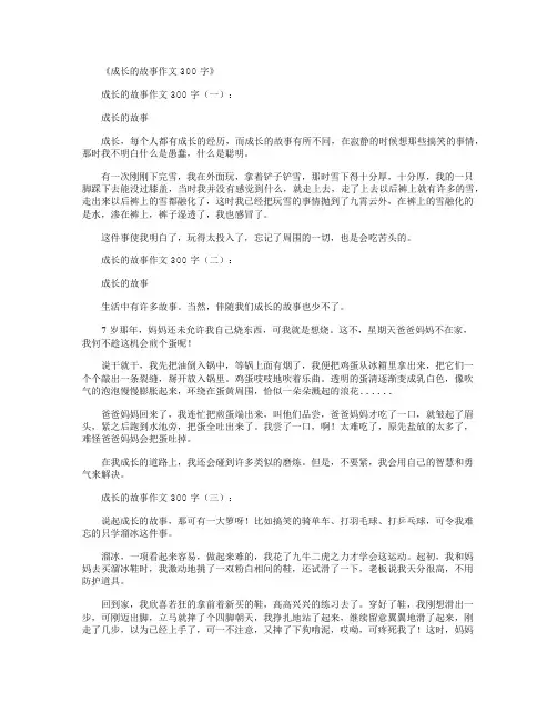 成长的故事作文300字9篇