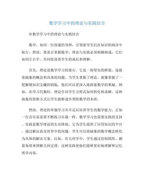 数学学习中的理论与实践结合
