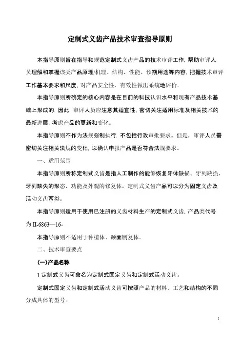 定制式义齿产品技术审查指导原则