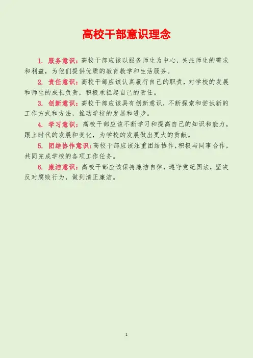 高校干部意识理念