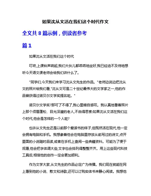 如果沈从文活在我们这个时代作文