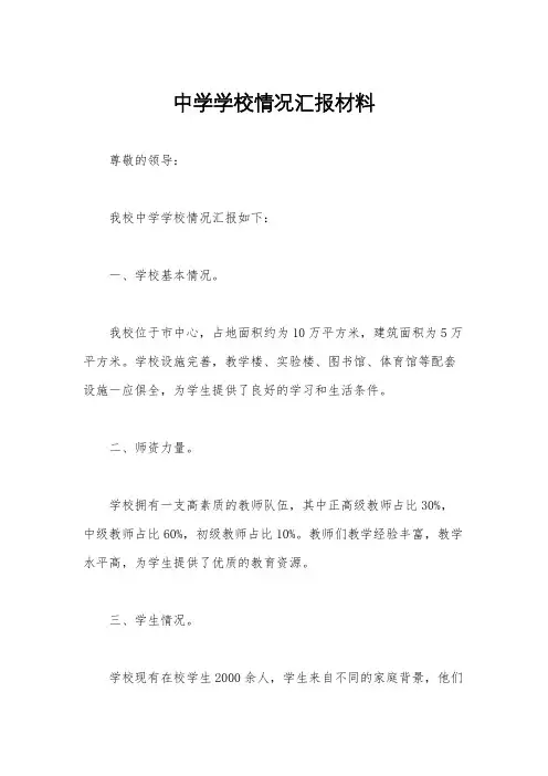 中学学校情况汇报材料