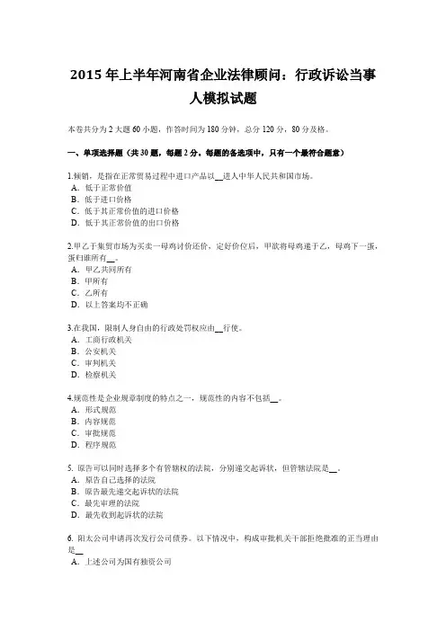 2015年上半年河南省企业法律顾问：行政诉讼当事人模拟试题