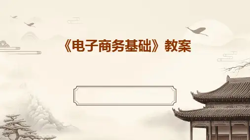 2024版《电子商务基础》教案