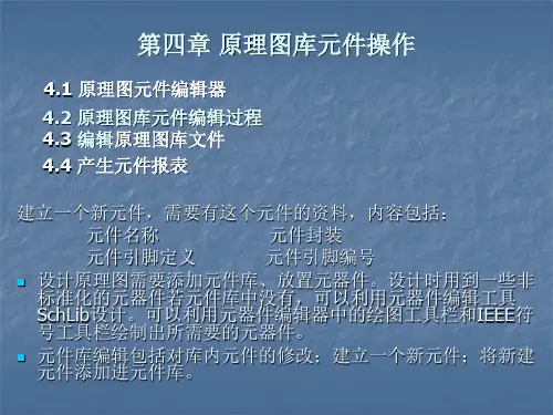 第4章原理图库元件操作