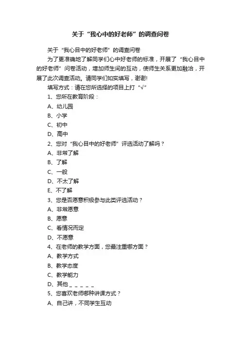 关于“我心中的好老师”的调查问卷