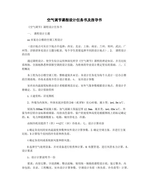 空气调节课程设计任务书及指导书