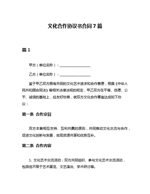文化合作协议书合同7篇