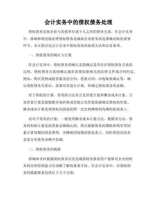 会计实务中的债权债务处理