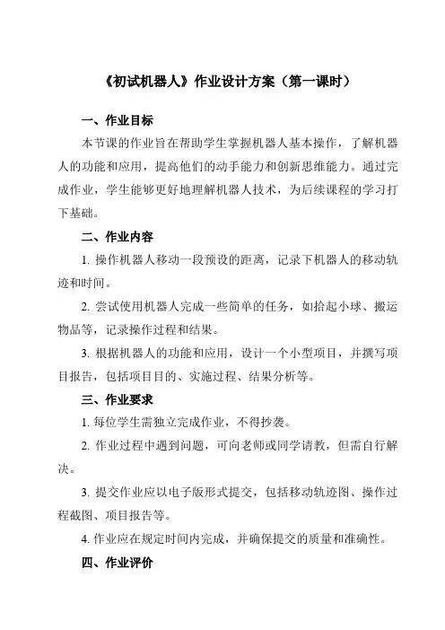 《第十二课 初试机器人》作业设计方案-初中信息技术浙教版13九年级全册自编模拟