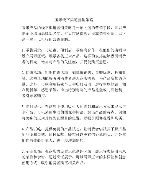 玉米线下渠道营销策略