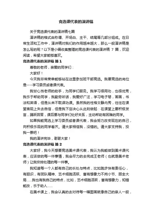 关于竞选课代表的演讲稿七篇