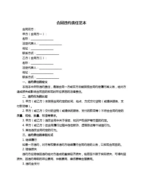 合同违约责任范本